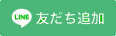 LINE友達追加ボタン